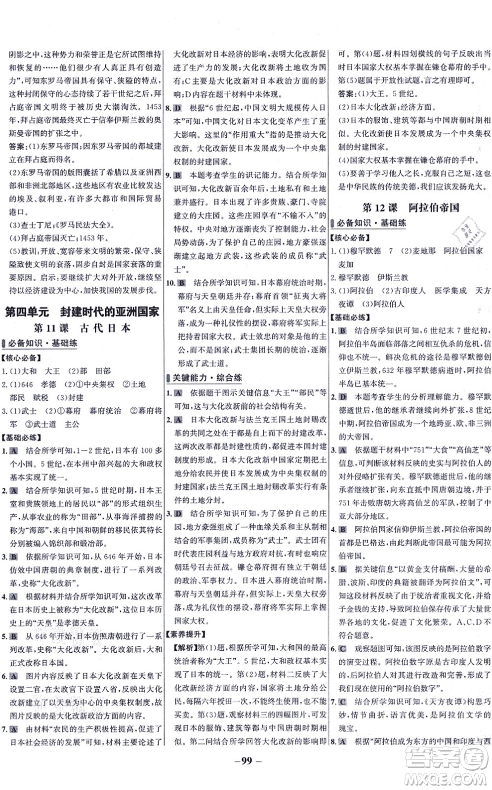 未來(lái)出版社2021世紀(jì)金榜百練百勝九年級(jí)歷史上冊(cè)部編版答案