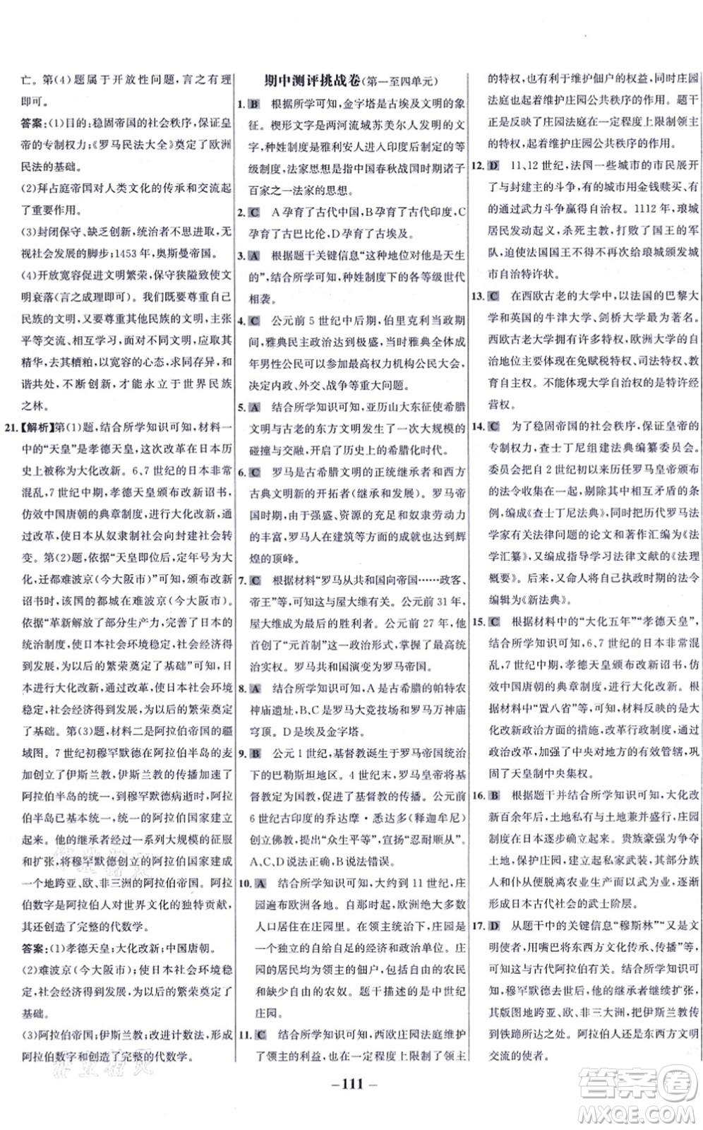 未來(lái)出版社2021世紀(jì)金榜百練百勝九年級(jí)歷史上冊(cè)部編版答案