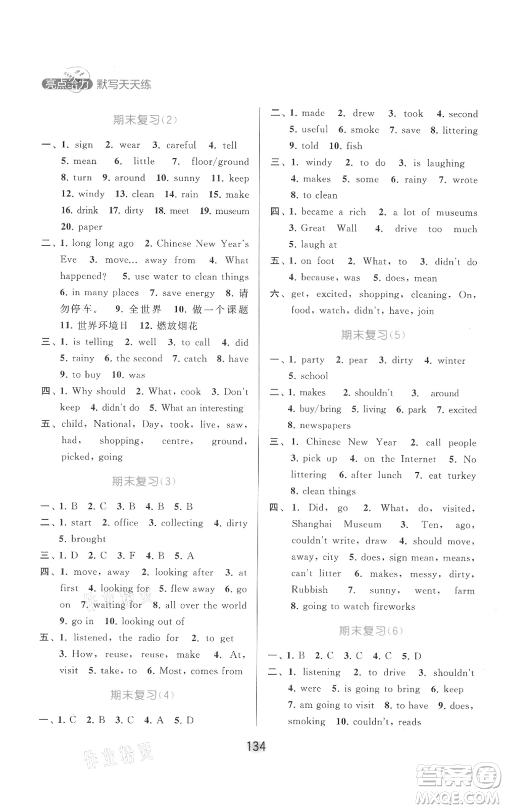 北京教育出版社2021亮點(diǎn)給力默寫(xiě)天天練六年級(jí)上冊(cè)英語(yǔ)譯林版參考答案