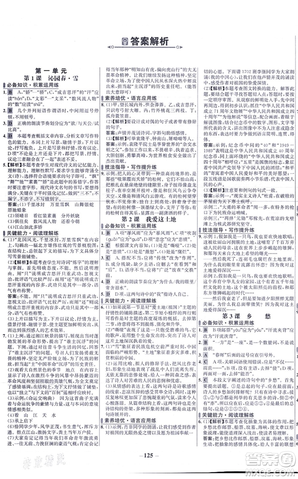 未來出版社2021世紀金榜百練百勝九年級語文上冊部編版答案