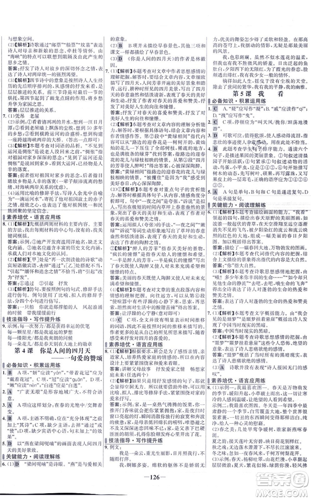 未來出版社2021世紀金榜百練百勝九年級語文上冊部編版答案
