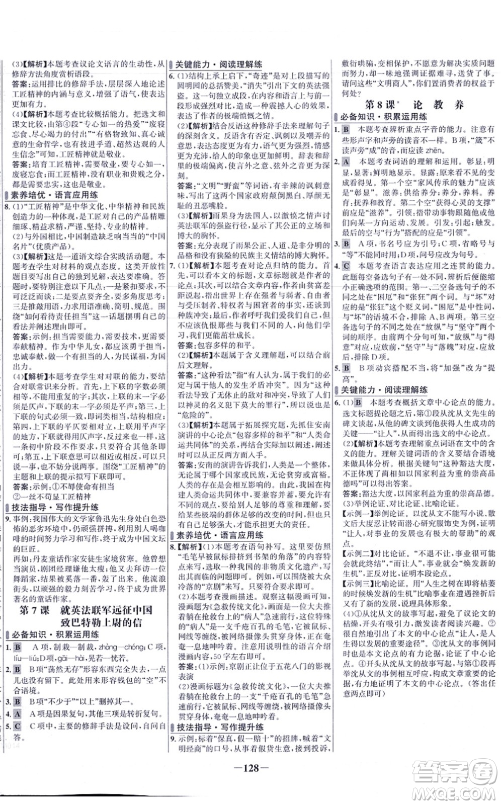 未來出版社2021世紀金榜百練百勝九年級語文上冊部編版答案