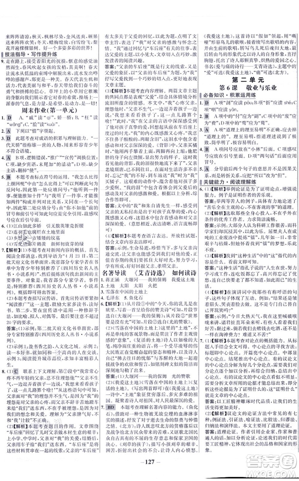 未來出版社2021世紀金榜百練百勝九年級語文上冊部編版答案