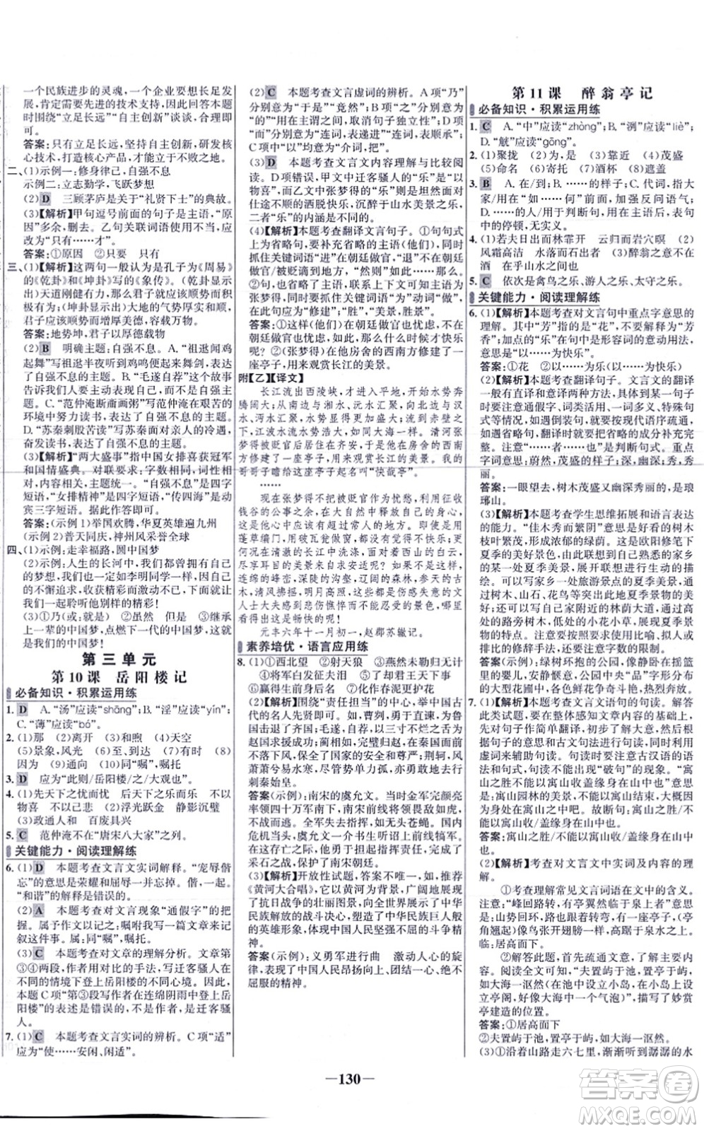 未來出版社2021世紀金榜百練百勝九年級語文上冊部編版答案