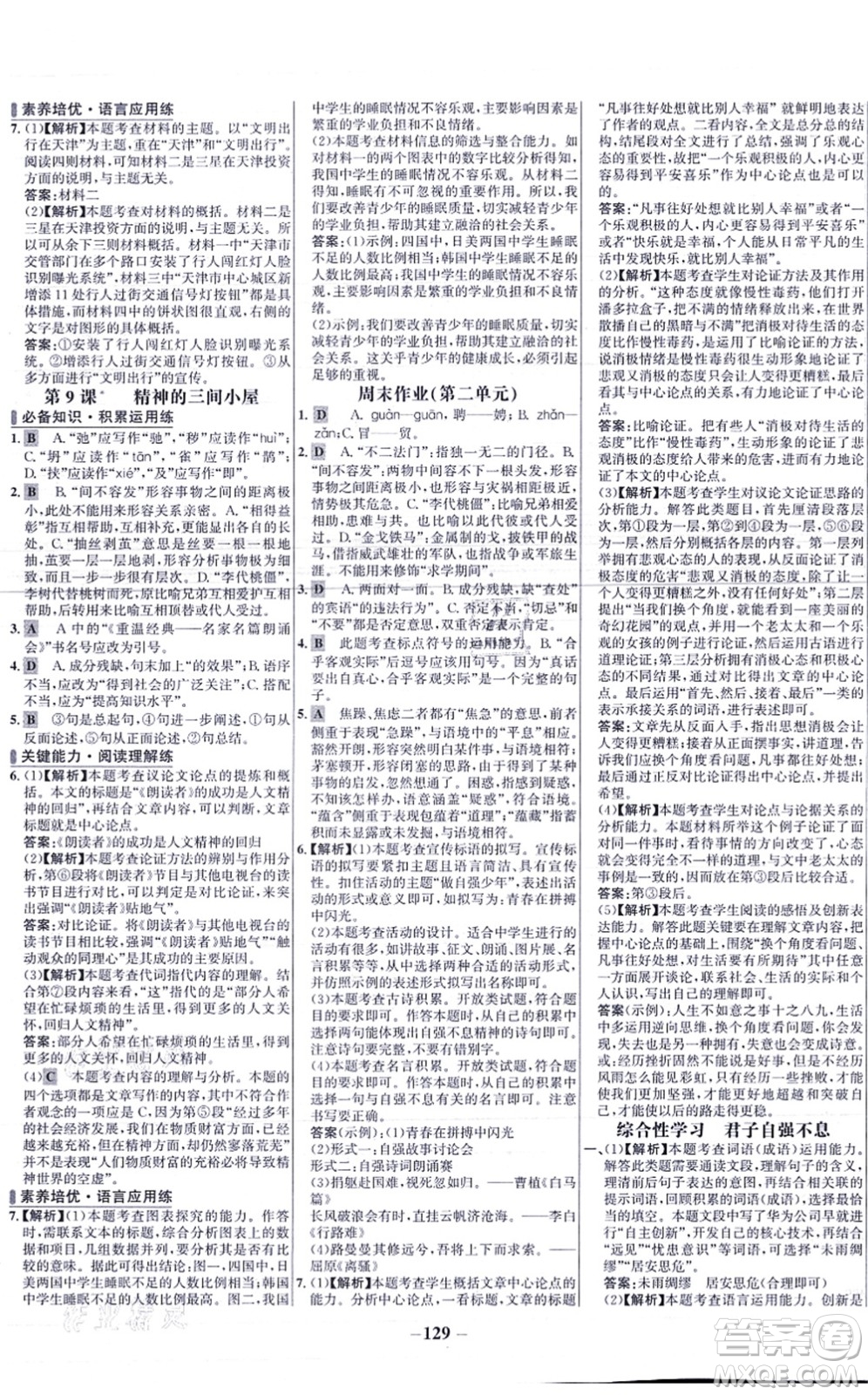 未來出版社2021世紀金榜百練百勝九年級語文上冊部編版答案