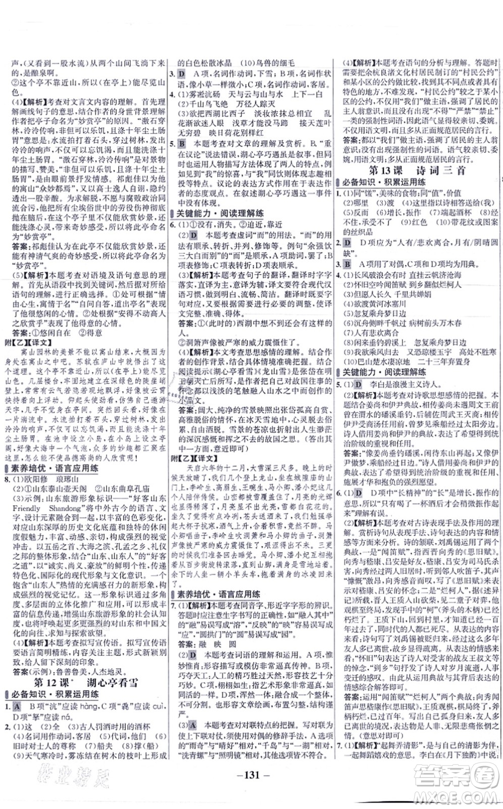 未來出版社2021世紀金榜百練百勝九年級語文上冊部編版答案
