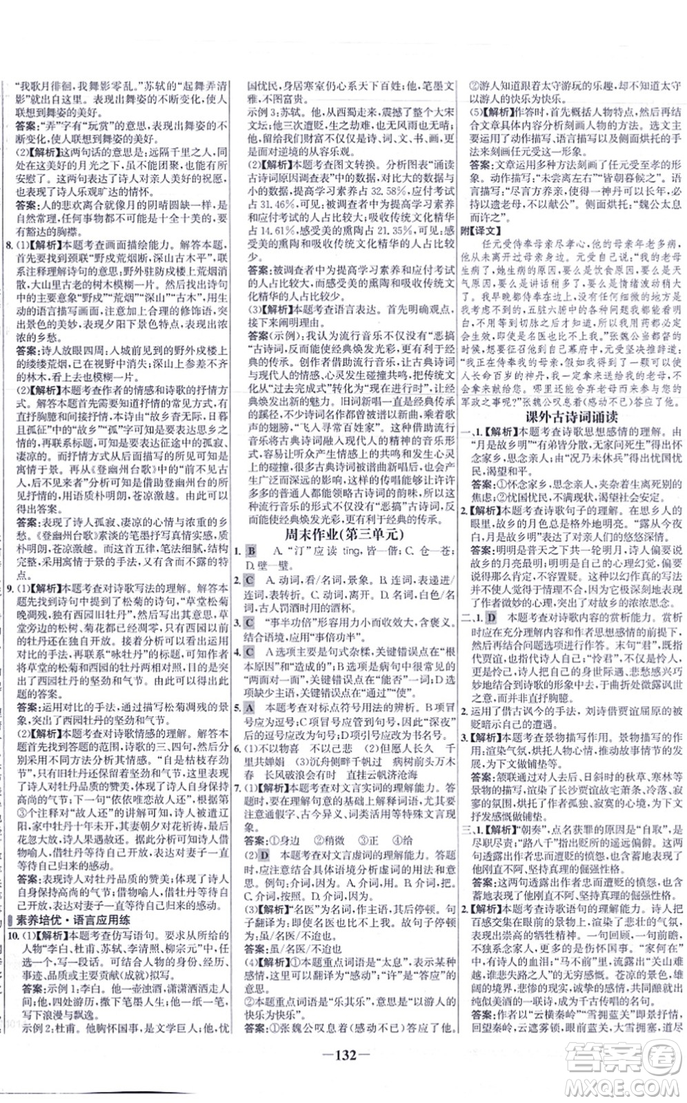 未來出版社2021世紀金榜百練百勝九年級語文上冊部編版答案