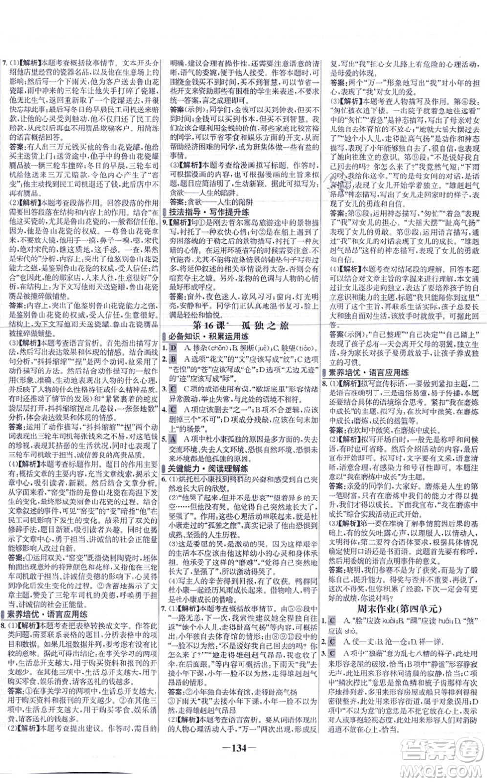 未來出版社2021世紀金榜百練百勝九年級語文上冊部編版答案