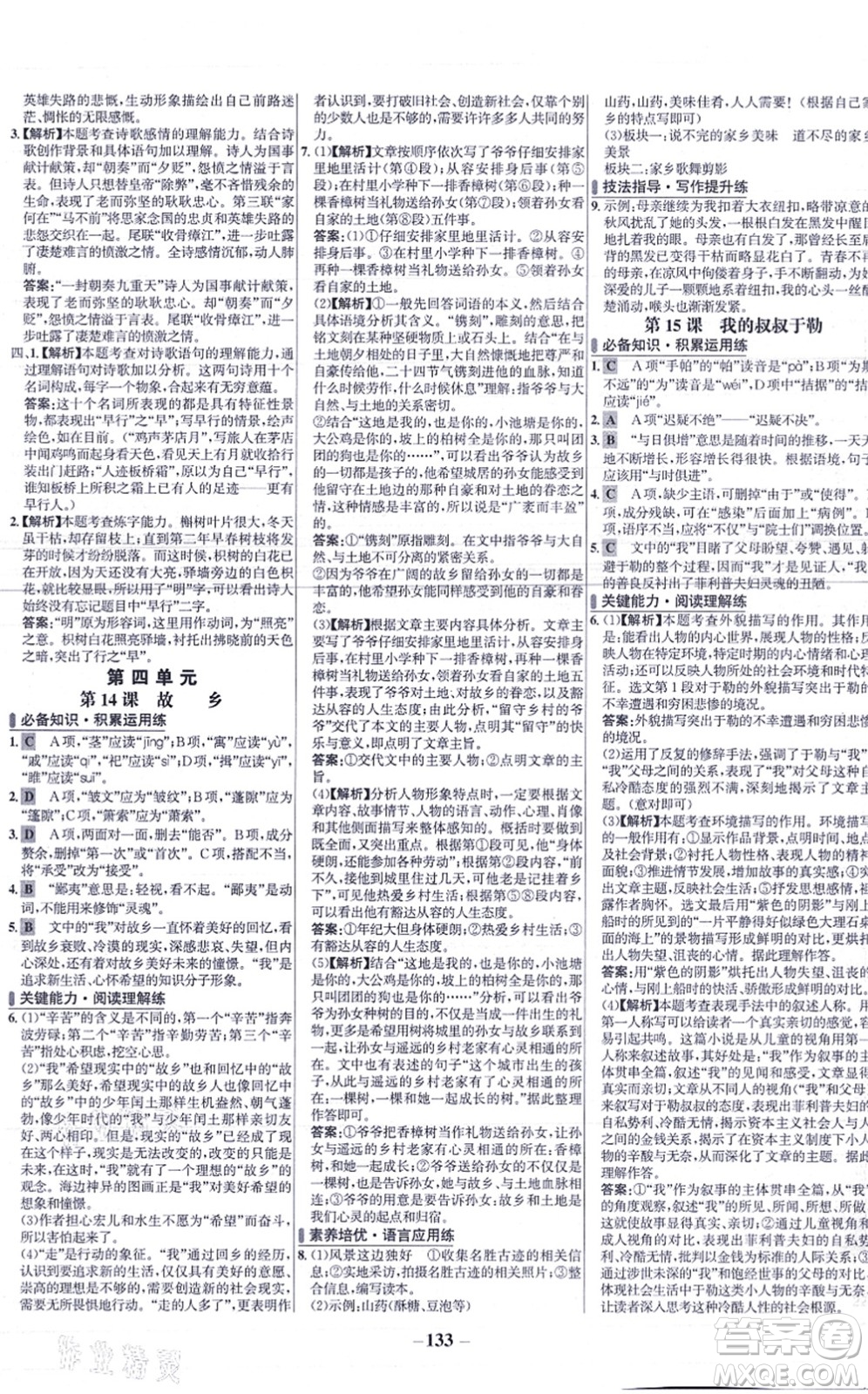 未來出版社2021世紀金榜百練百勝九年級語文上冊部編版答案