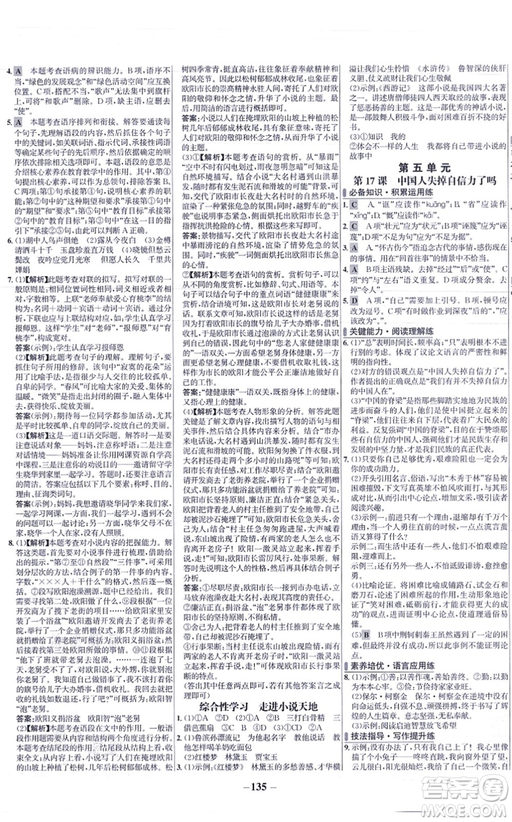 未來出版社2021世紀金榜百練百勝九年級語文上冊部編版答案