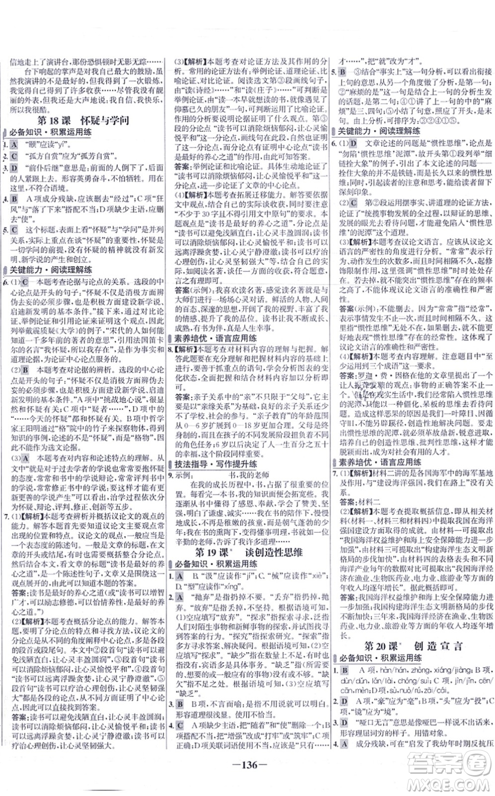 未來出版社2021世紀金榜百練百勝九年級語文上冊部編版答案