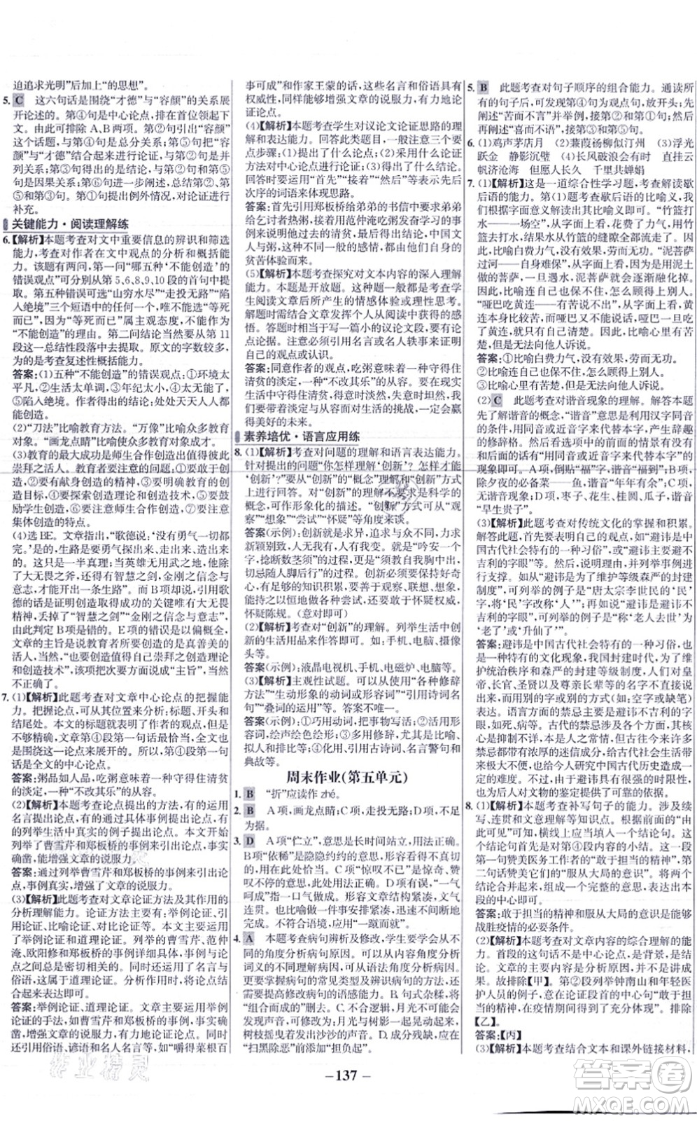 未來出版社2021世紀金榜百練百勝九年級語文上冊部編版答案