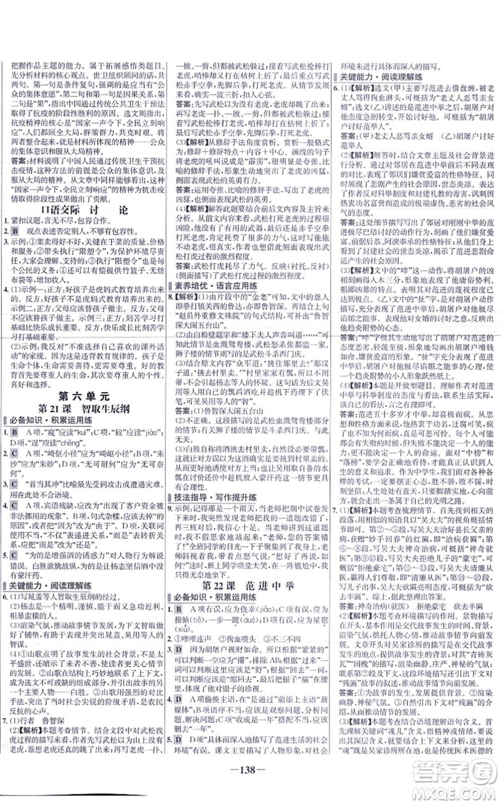 未來出版社2021世紀金榜百練百勝九年級語文上冊部編版答案