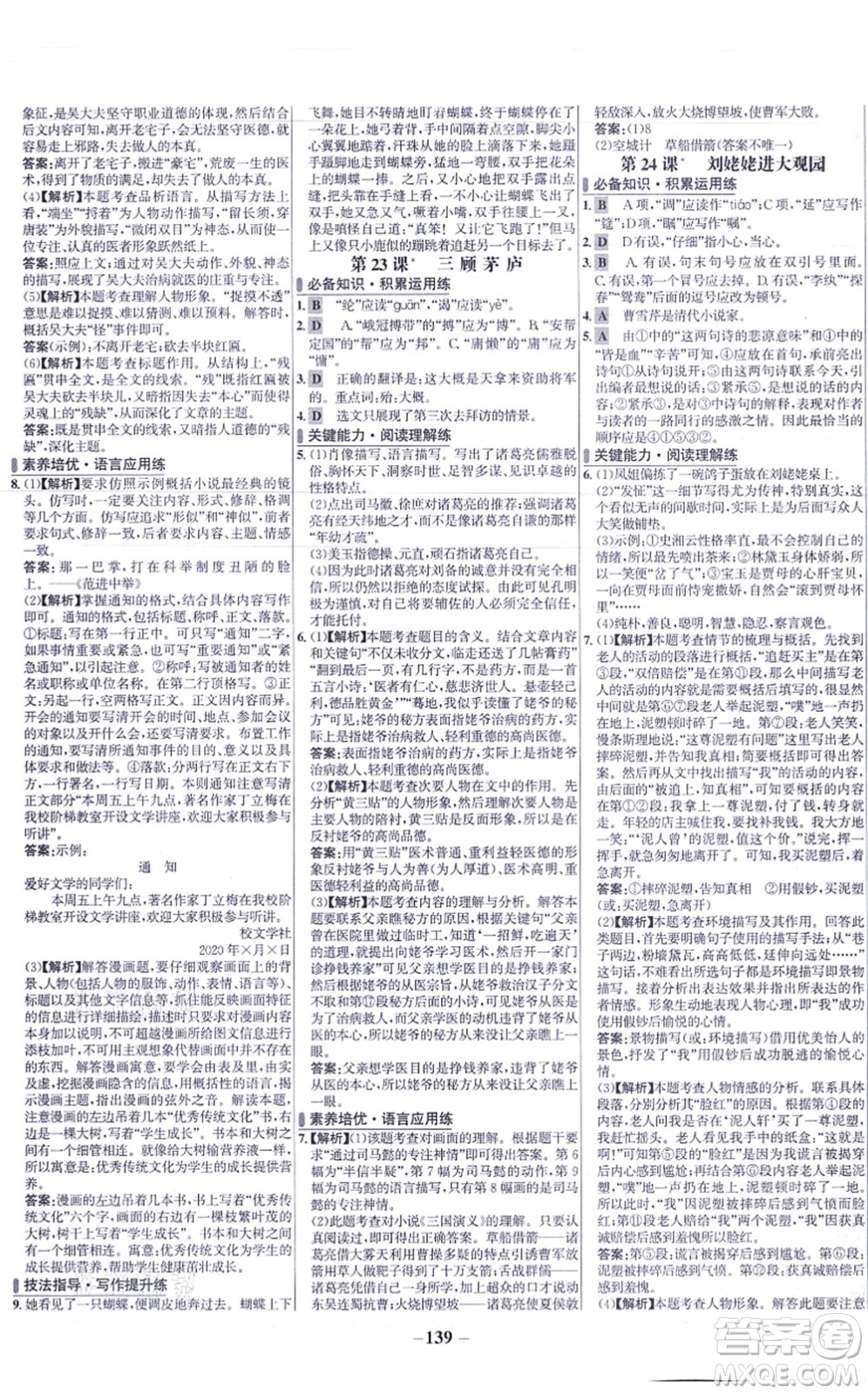 未來出版社2021世紀金榜百練百勝九年級語文上冊部編版答案