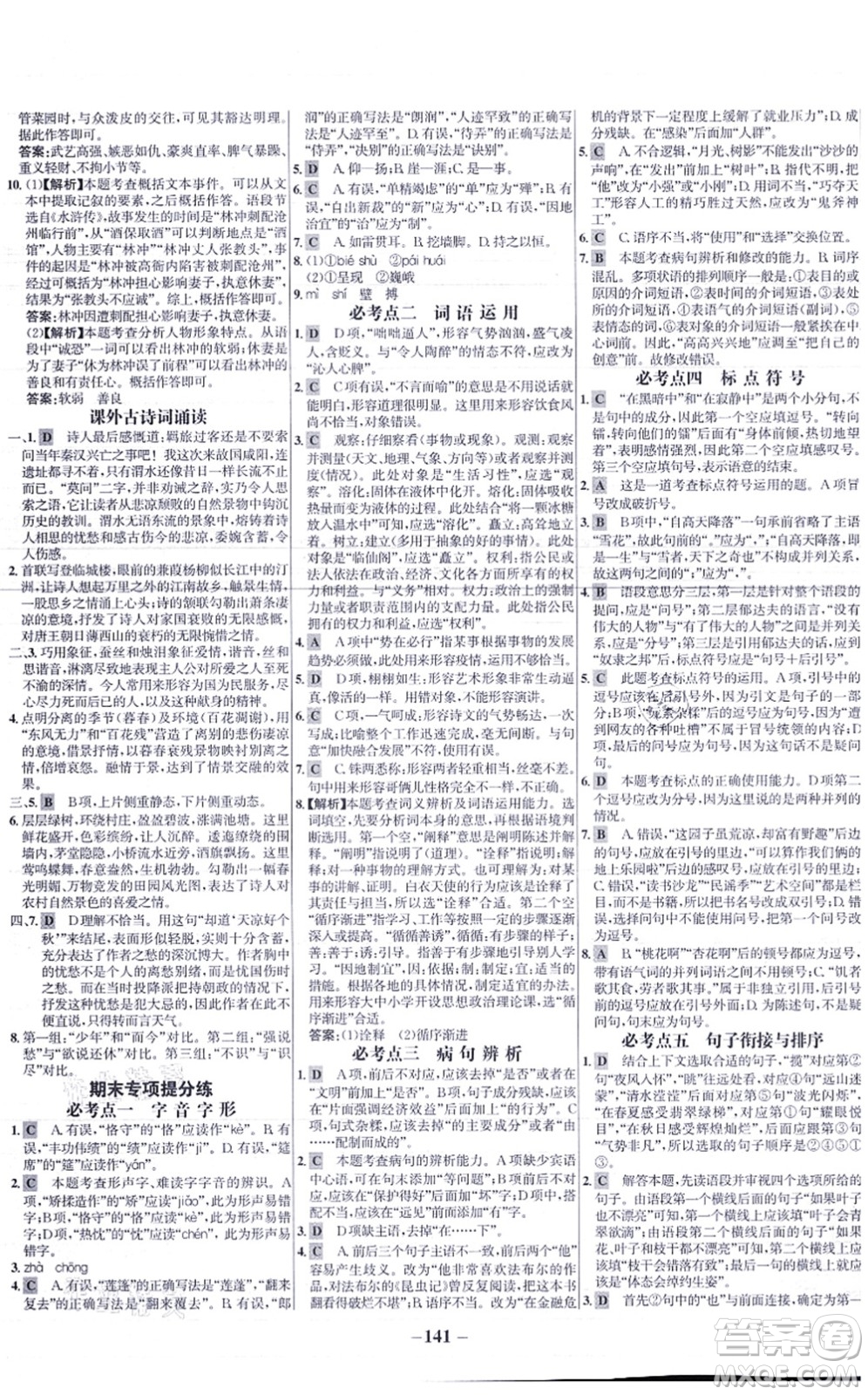 未來出版社2021世紀金榜百練百勝九年級語文上冊部編版答案