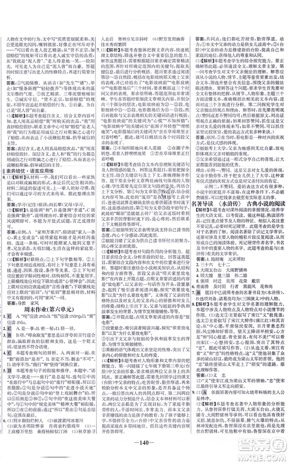 未來出版社2021世紀金榜百練百勝九年級語文上冊部編版答案