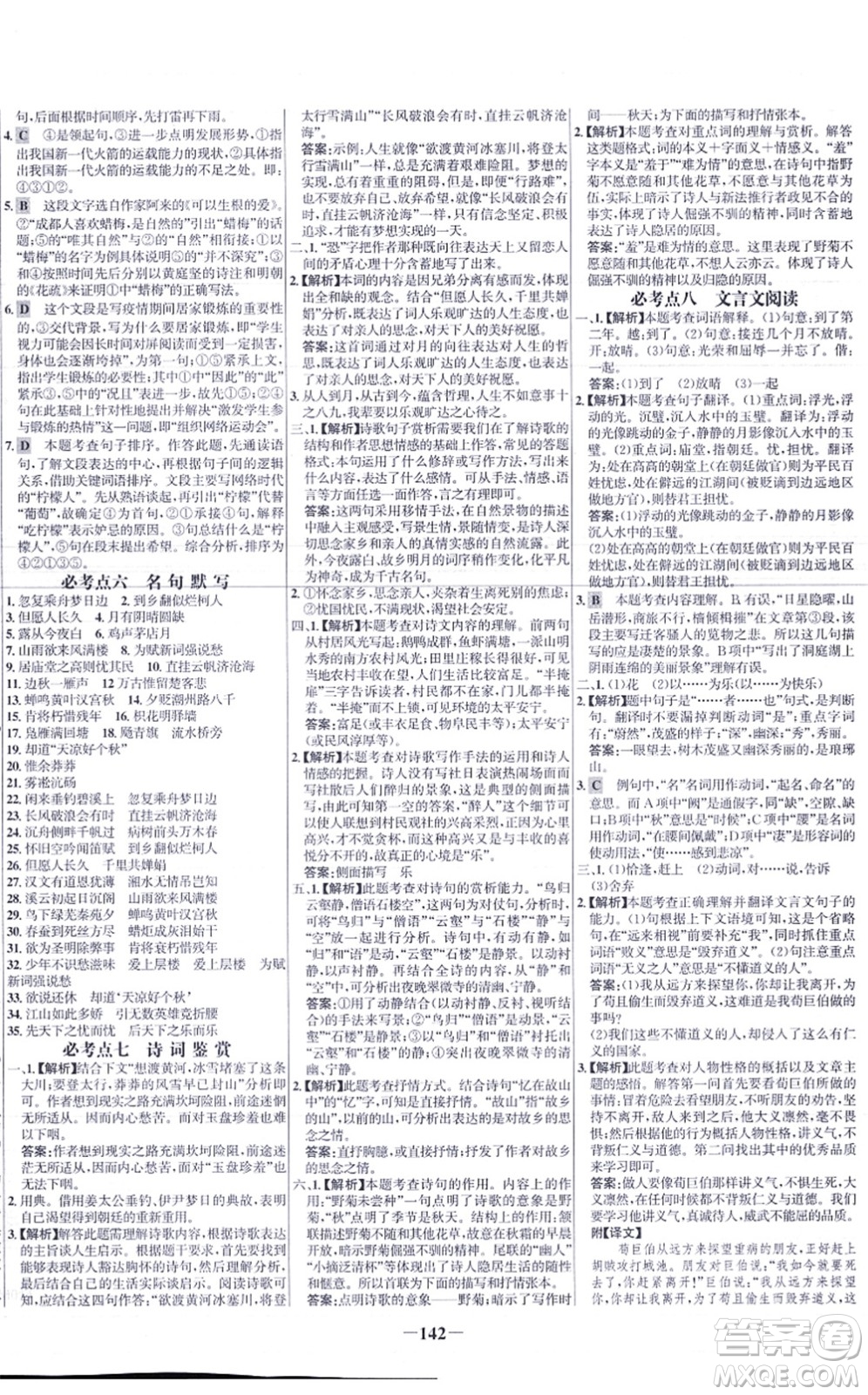 未來出版社2021世紀金榜百練百勝九年級語文上冊部編版答案