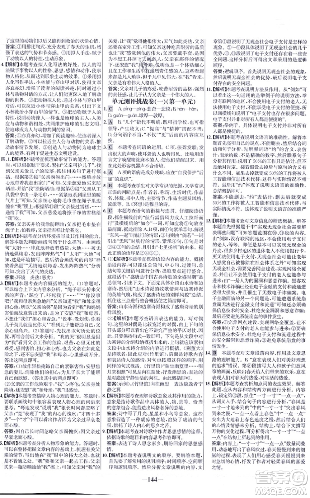 未來出版社2021世紀金榜百練百勝九年級語文上冊部編版答案