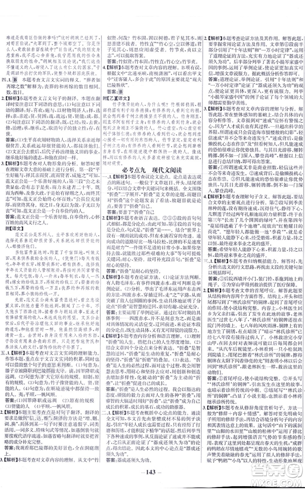 未來出版社2021世紀金榜百練百勝九年級語文上冊部編版答案