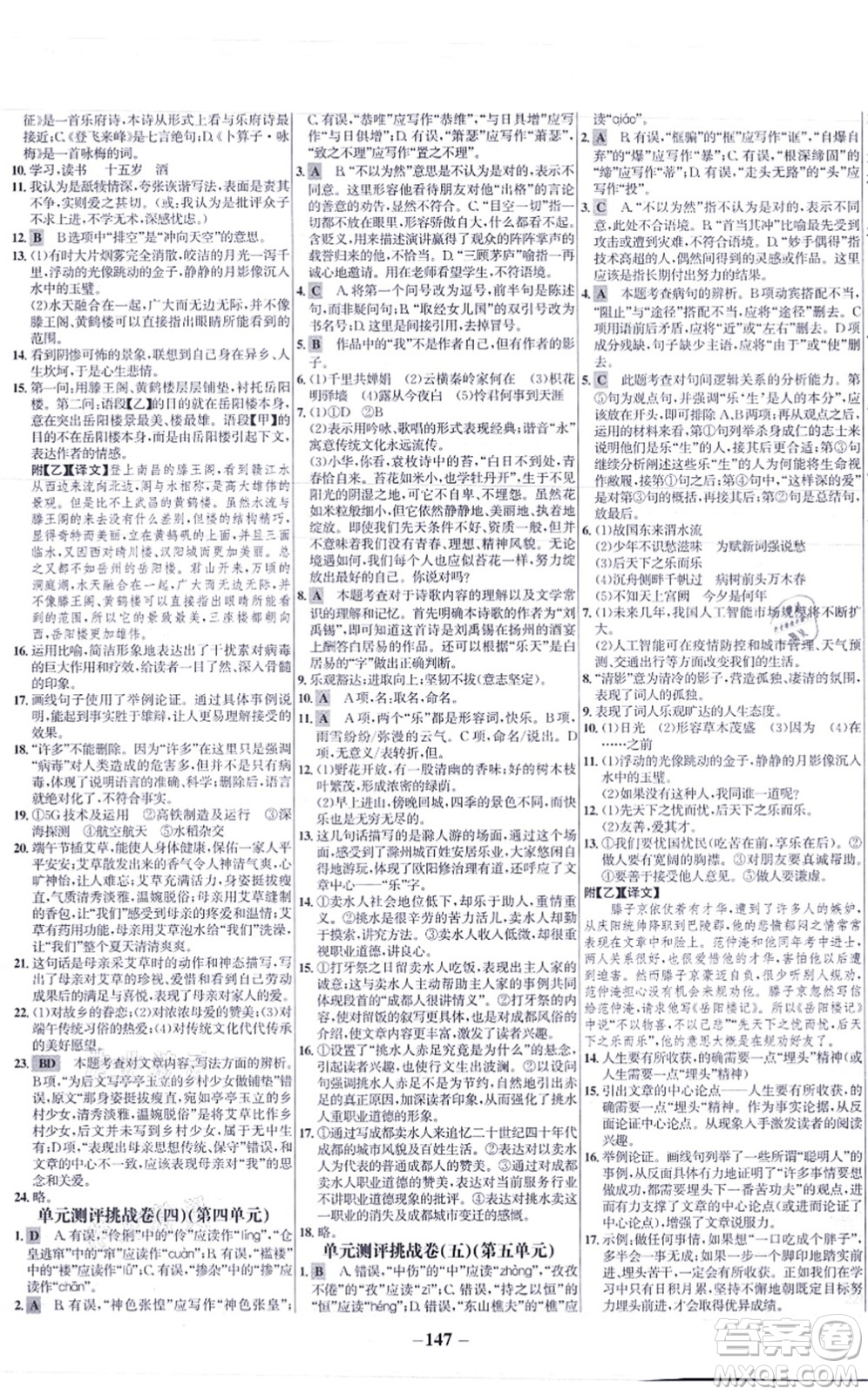 未來出版社2021世紀金榜百練百勝九年級語文上冊部編版答案