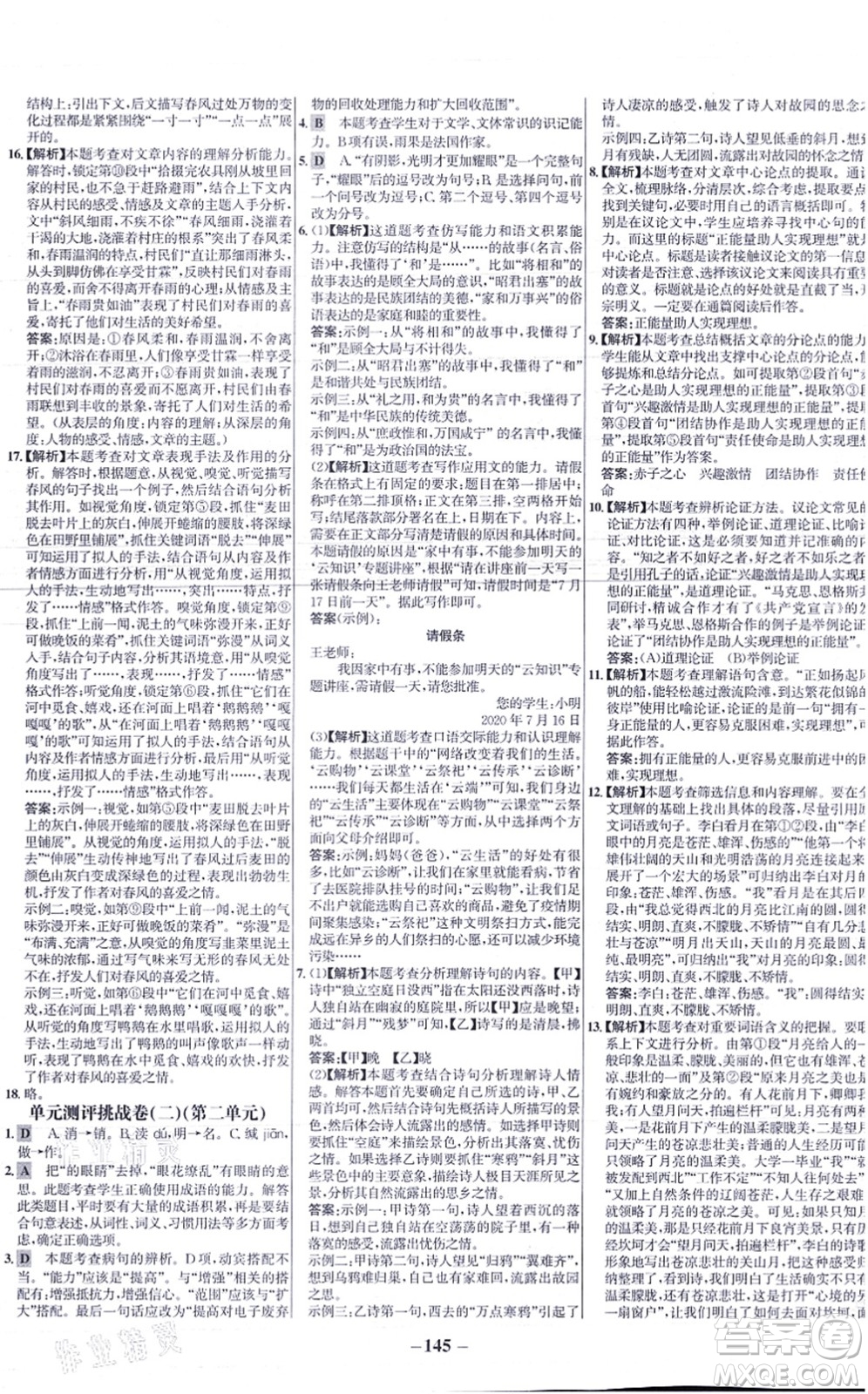 未來出版社2021世紀金榜百練百勝九年級語文上冊部編版答案