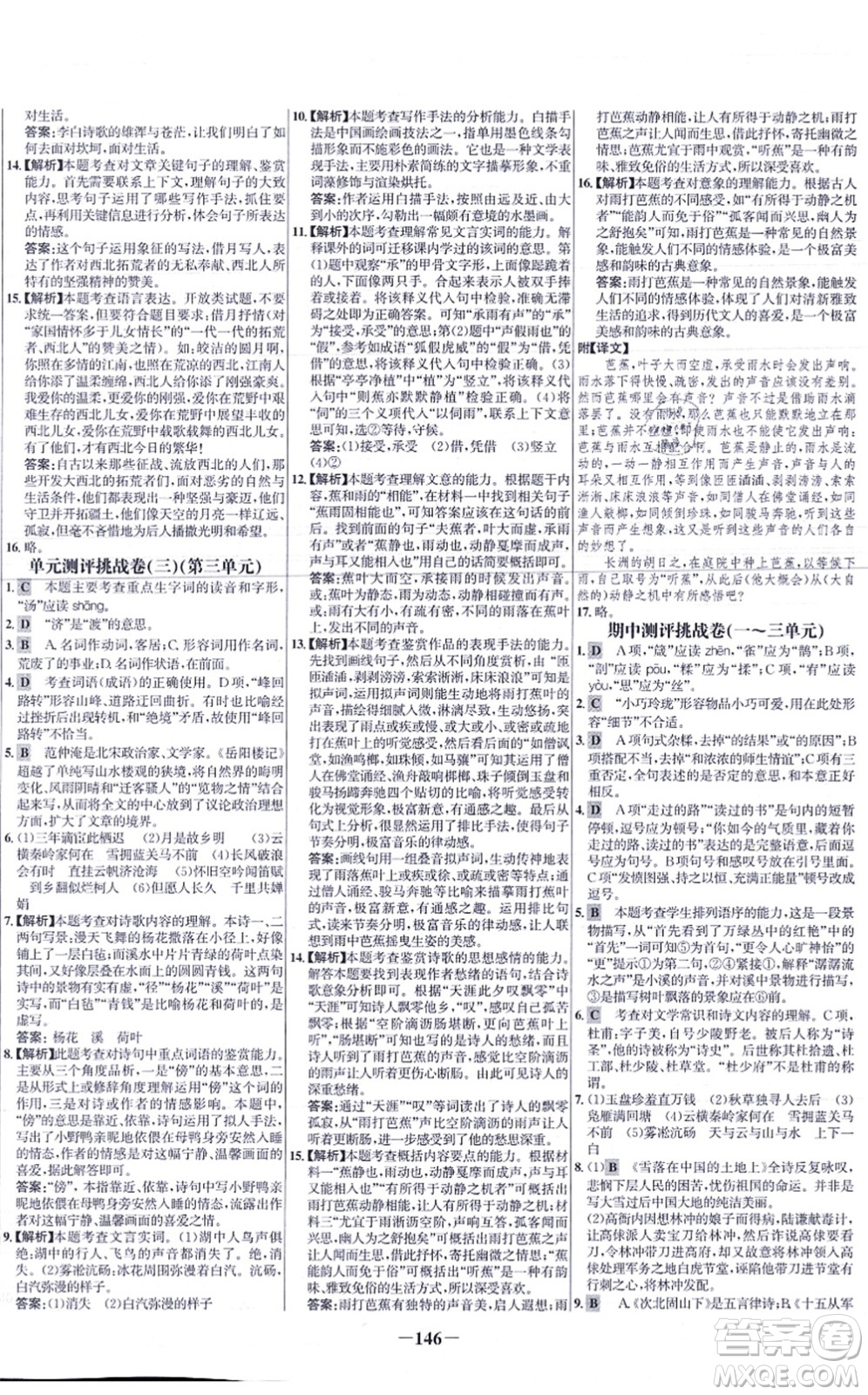 未來出版社2021世紀金榜百練百勝九年級語文上冊部編版答案