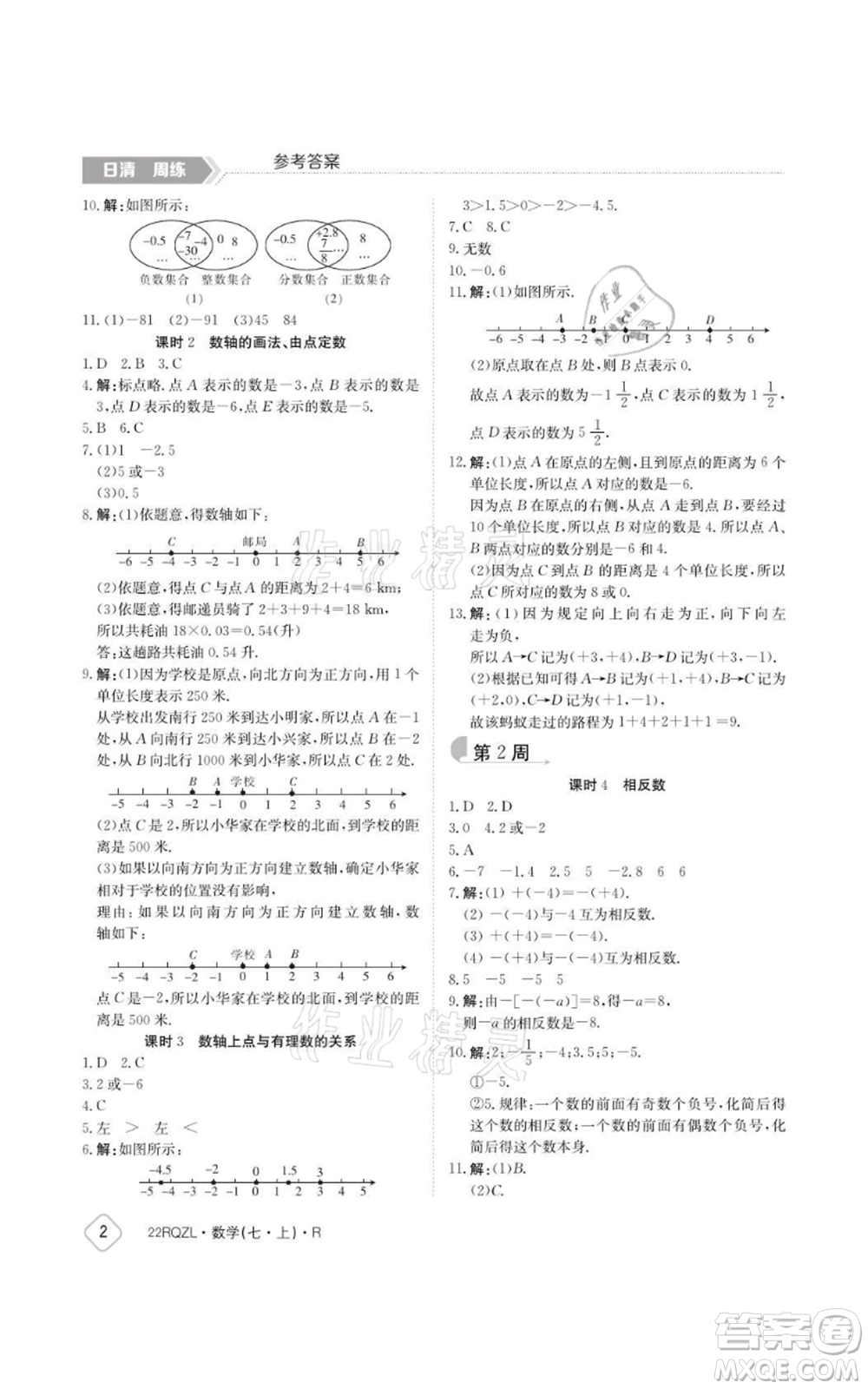 江西高校出版社2021日清周練七年級上冊數(shù)學人教版參考答案