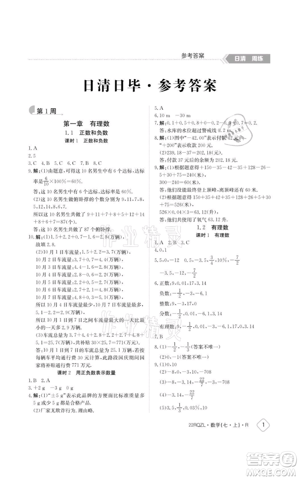江西高校出版社2021日清周練七年級上冊數(shù)學人教版參考答案