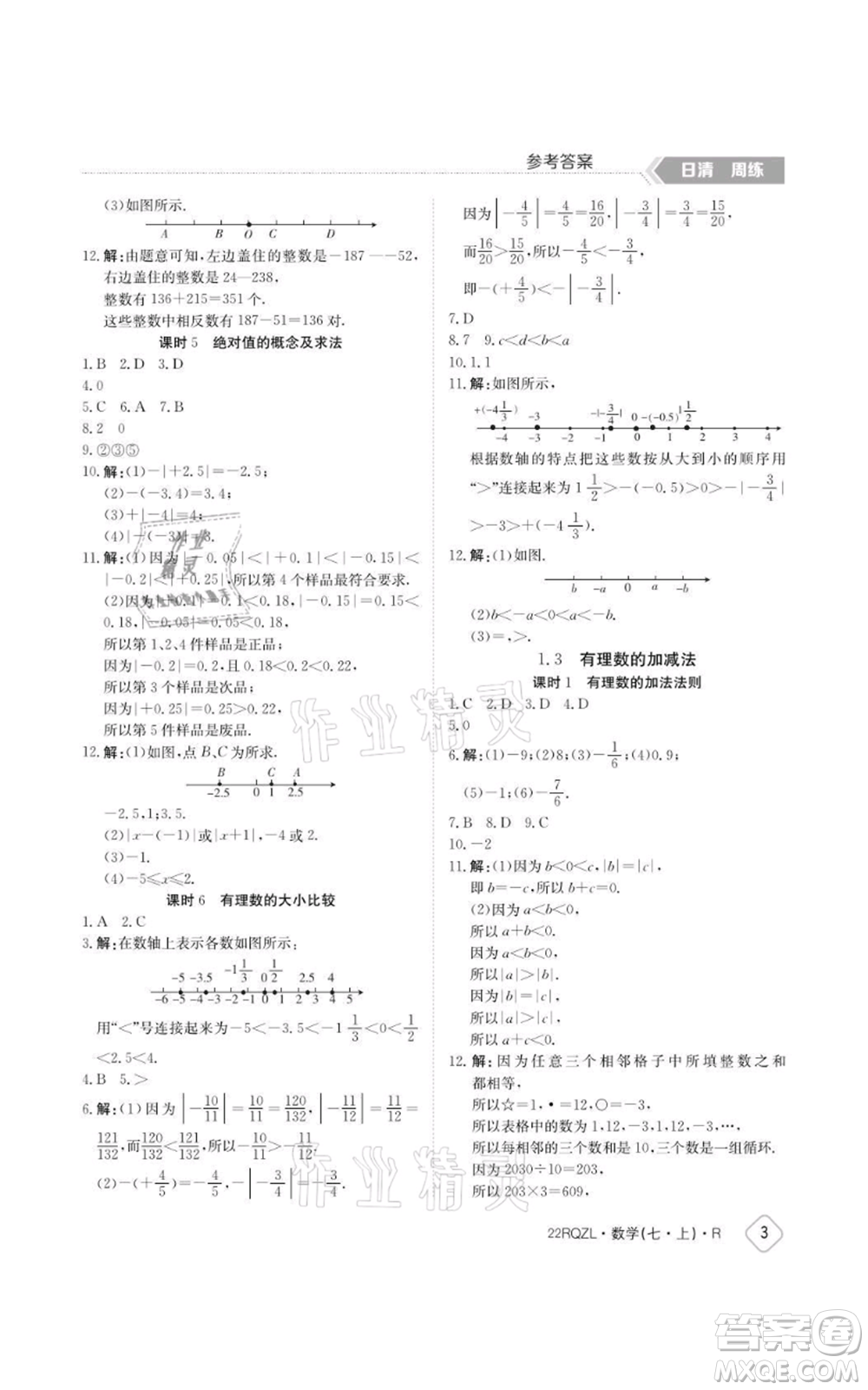 江西高校出版社2021日清周練七年級上冊數(shù)學人教版參考答案