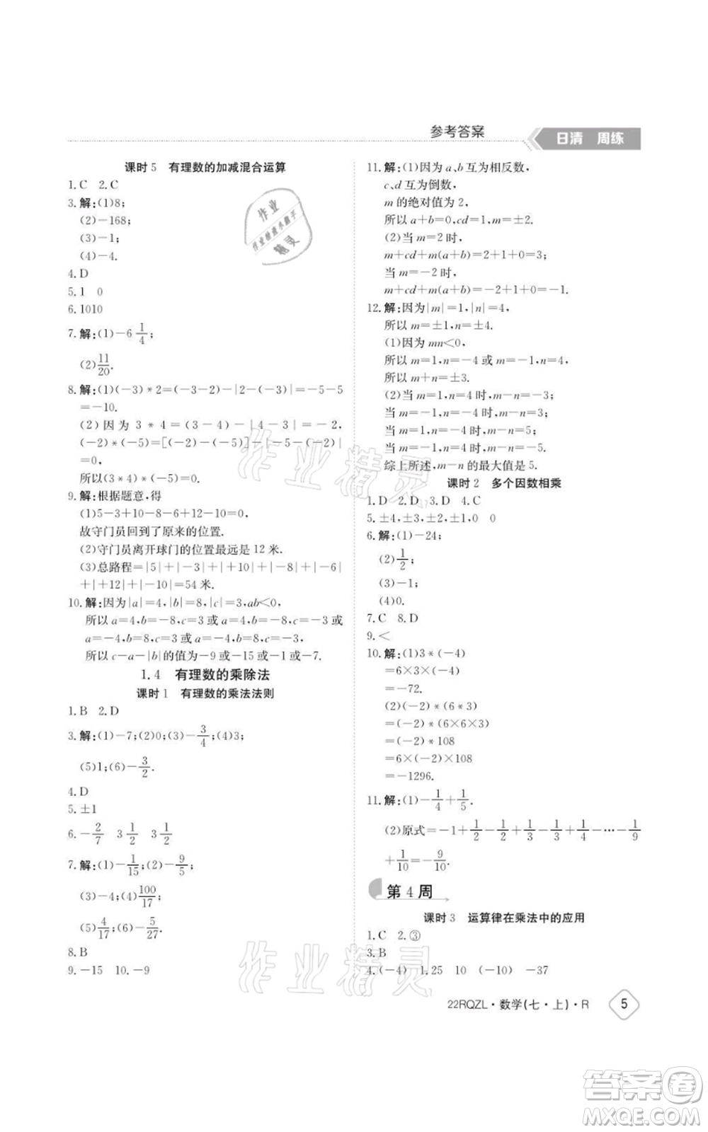 江西高校出版社2021日清周練七年級上冊數(shù)學人教版參考答案