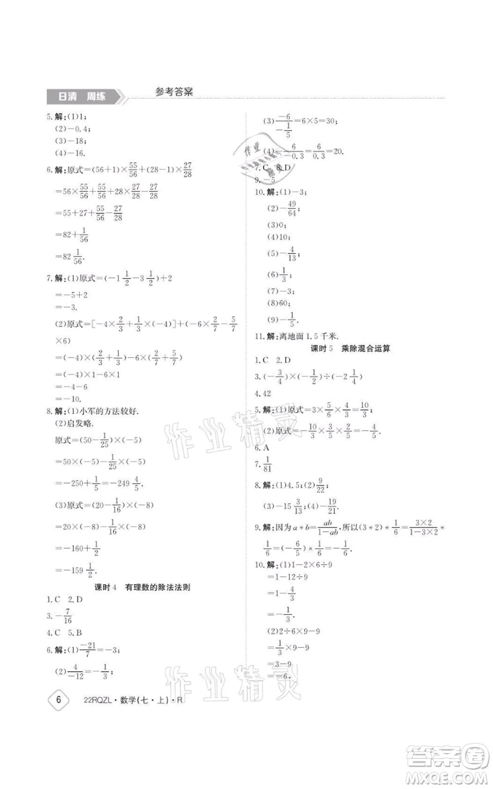 江西高校出版社2021日清周練七年級上冊數(shù)學人教版參考答案