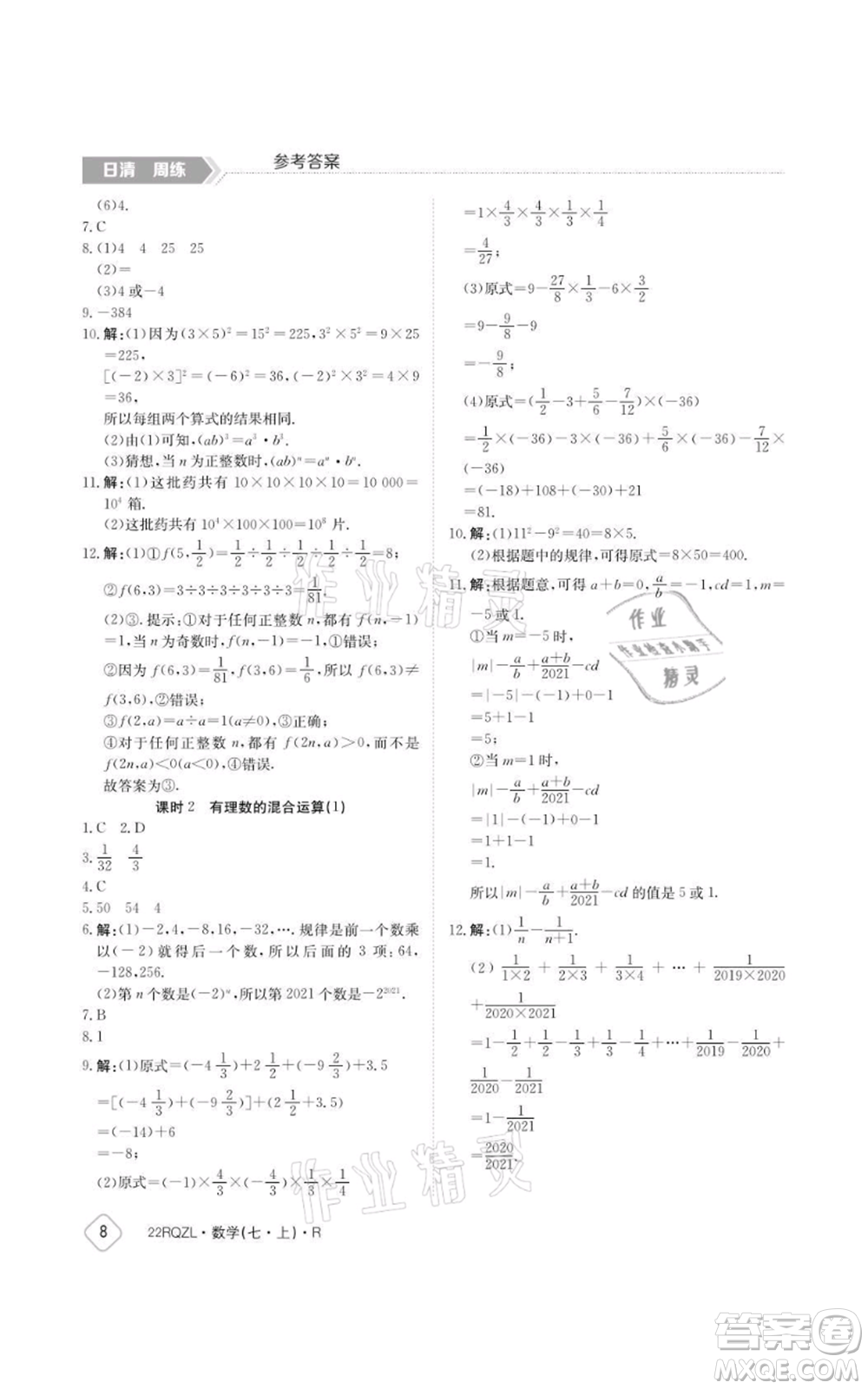 江西高校出版社2021日清周練七年級上冊數(shù)學人教版參考答案