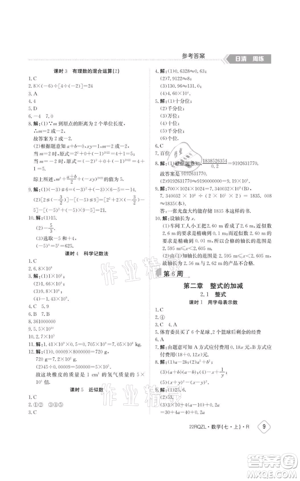 江西高校出版社2021日清周練七年級上冊數(shù)學人教版參考答案