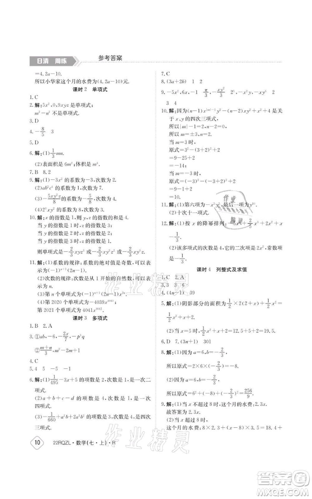 江西高校出版社2021日清周練七年級上冊數(shù)學人教版參考答案