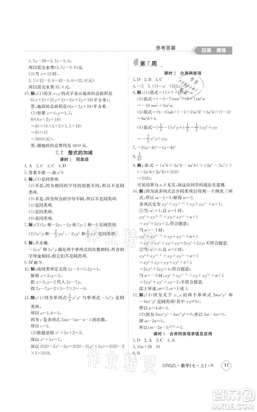 江西高校出版社2021日清周練七年級上冊數(shù)學人教版參考答案
