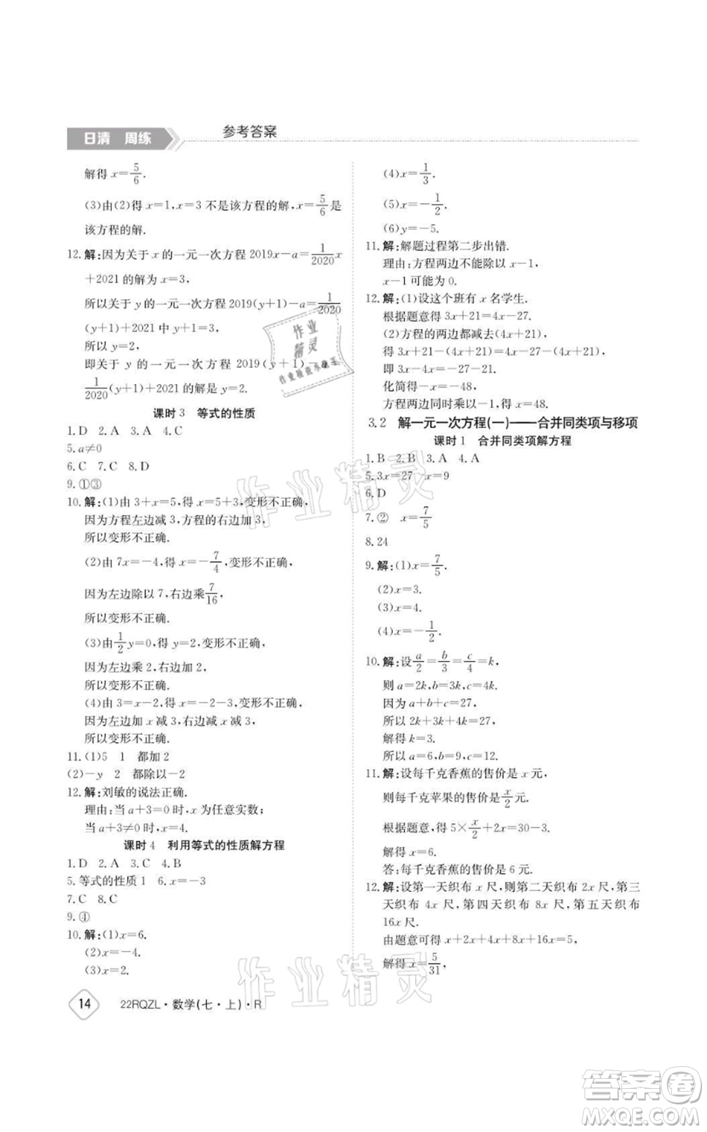 江西高校出版社2021日清周練七年級上冊數(shù)學人教版參考答案