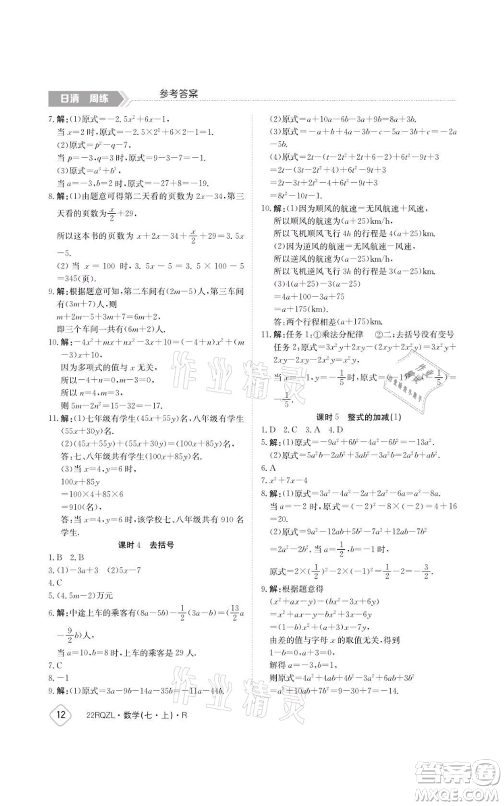 江西高校出版社2021日清周練七年級上冊數(shù)學人教版參考答案
