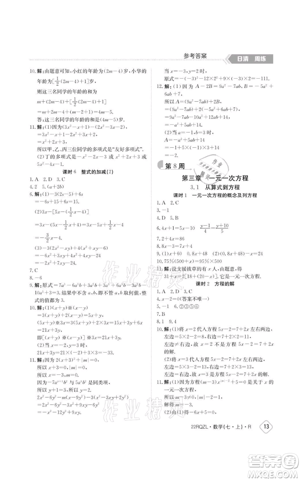 江西高校出版社2021日清周練七年級上冊數(shù)學人教版參考答案