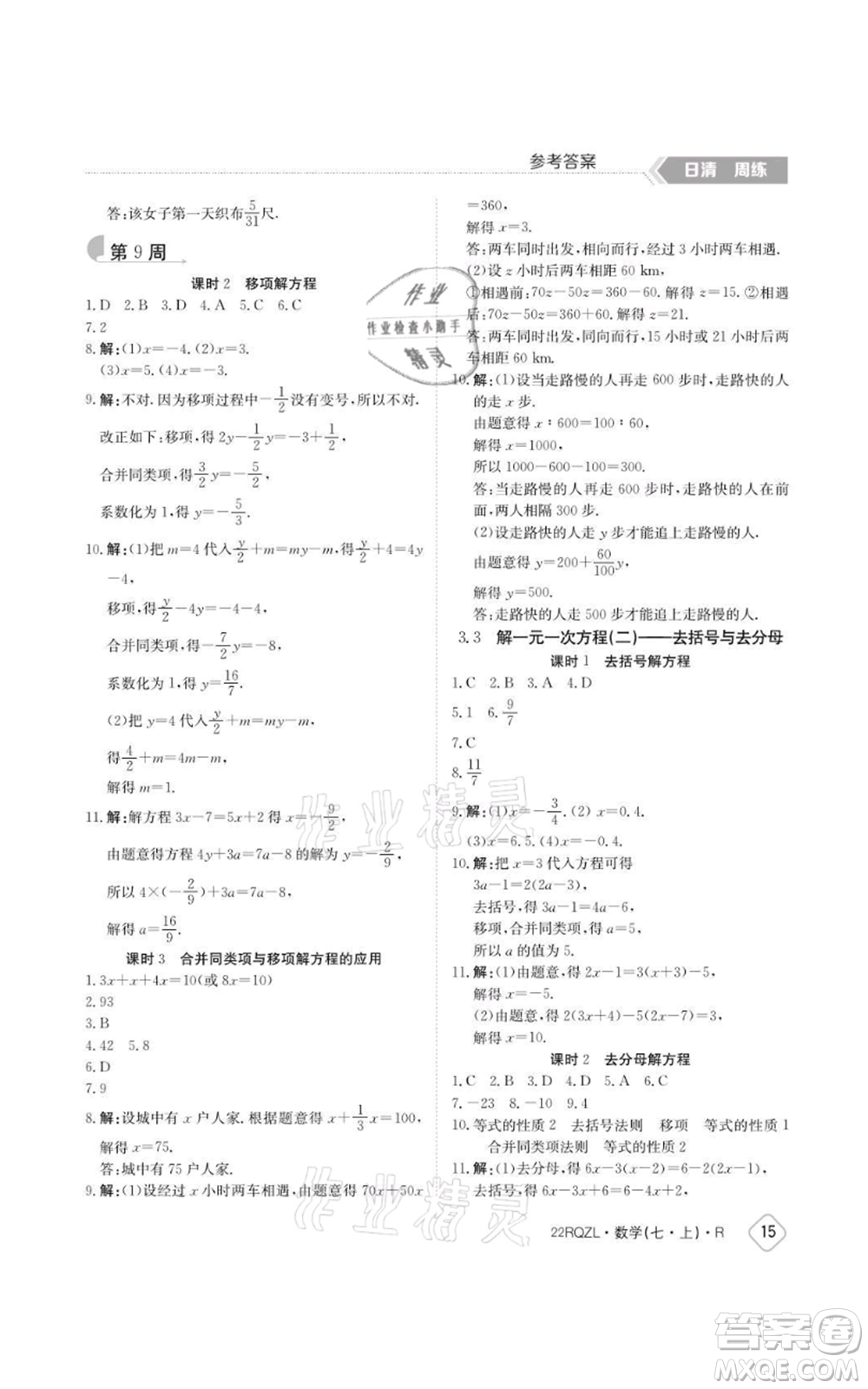 江西高校出版社2021日清周練七年級上冊數(shù)學人教版參考答案