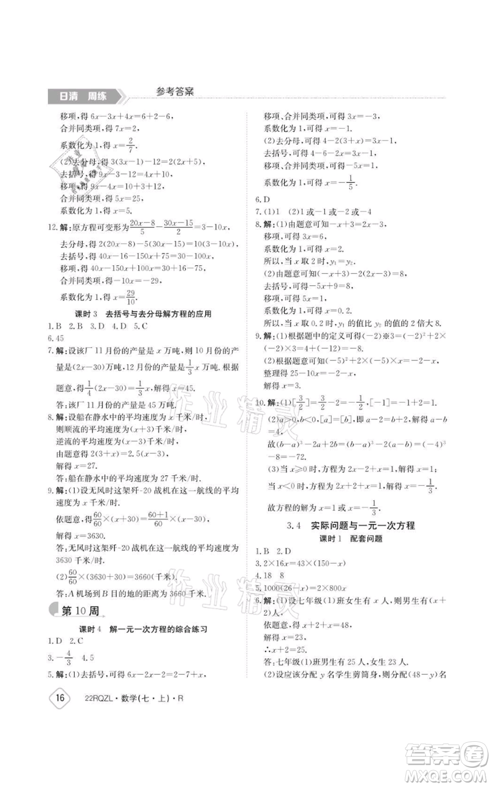江西高校出版社2021日清周練七年級上冊數(shù)學人教版參考答案