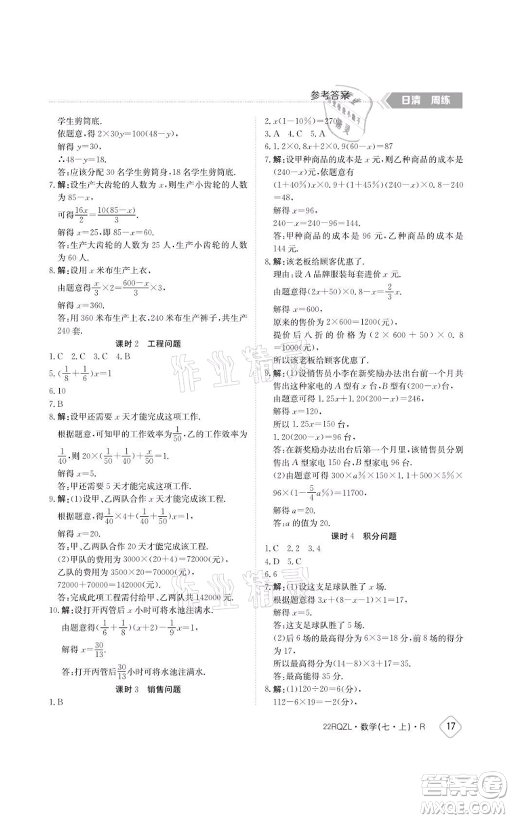 江西高校出版社2021日清周練七年級上冊數(shù)學人教版參考答案
