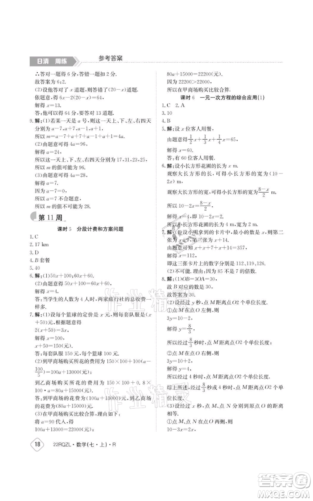 江西高校出版社2021日清周練七年級上冊數(shù)學人教版參考答案