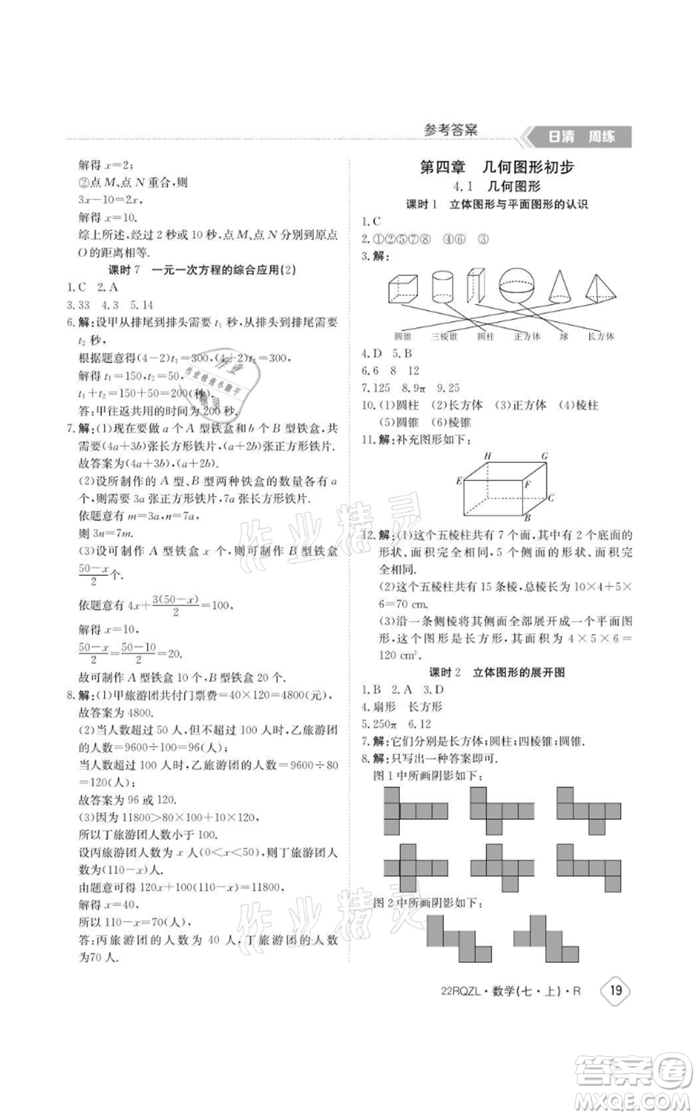 江西高校出版社2021日清周練七年級上冊數(shù)學人教版參考答案