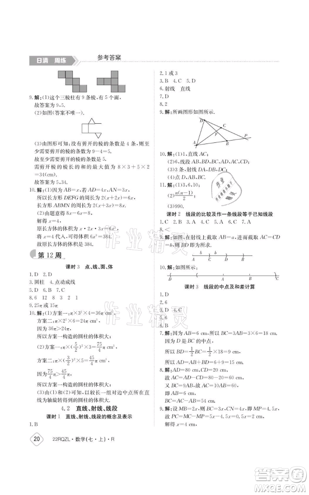 江西高校出版社2021日清周練七年級上冊數(shù)學人教版參考答案