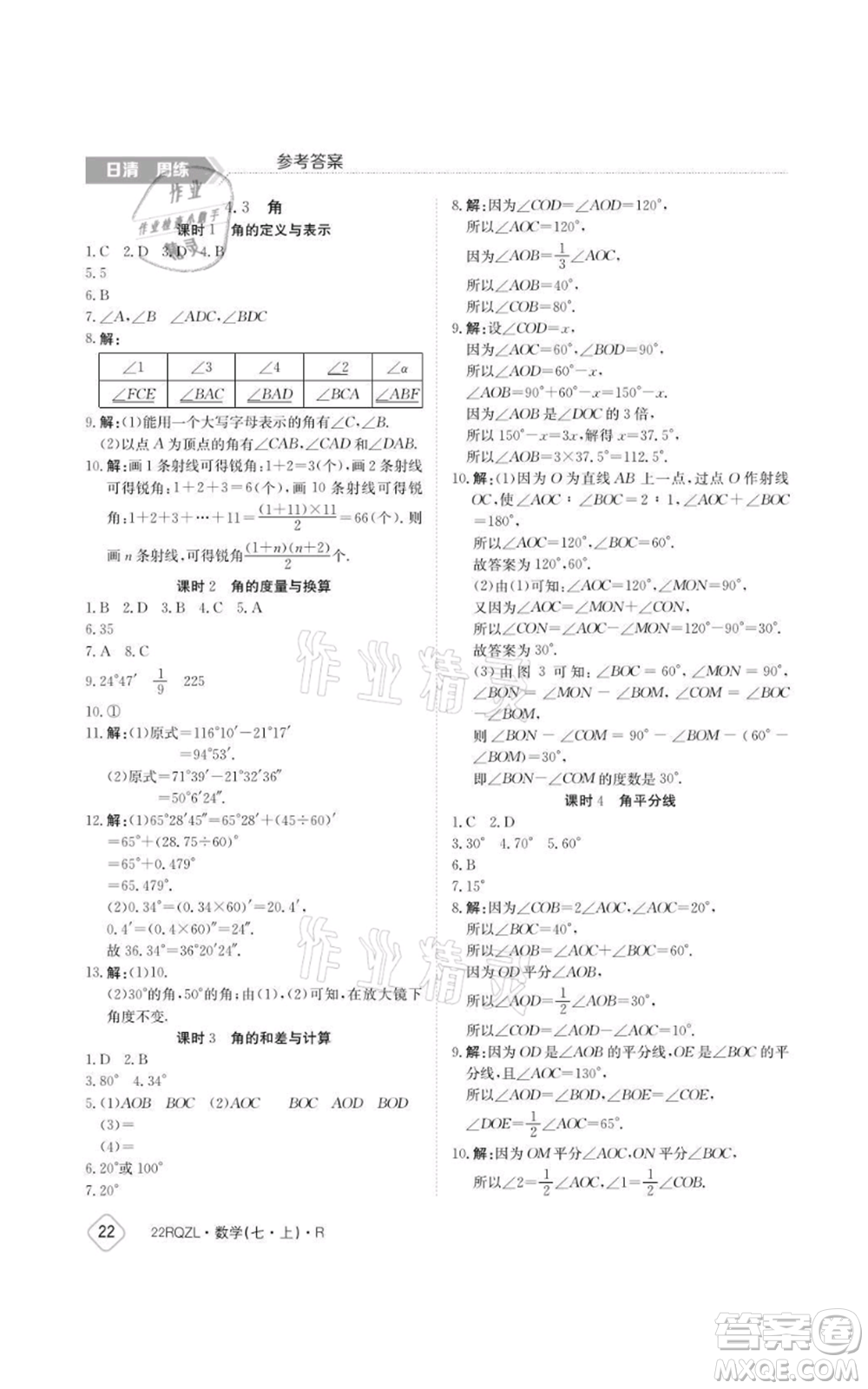 江西高校出版社2021日清周練七年級上冊數(shù)學人教版參考答案