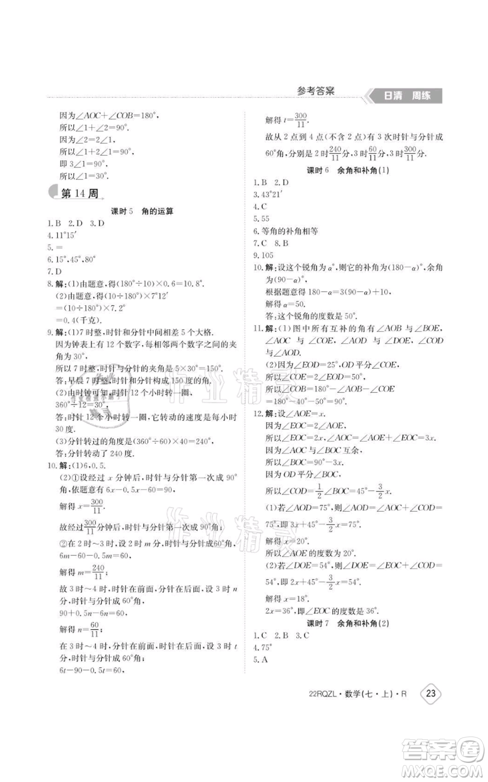 江西高校出版社2021日清周練七年級上冊數(shù)學人教版參考答案