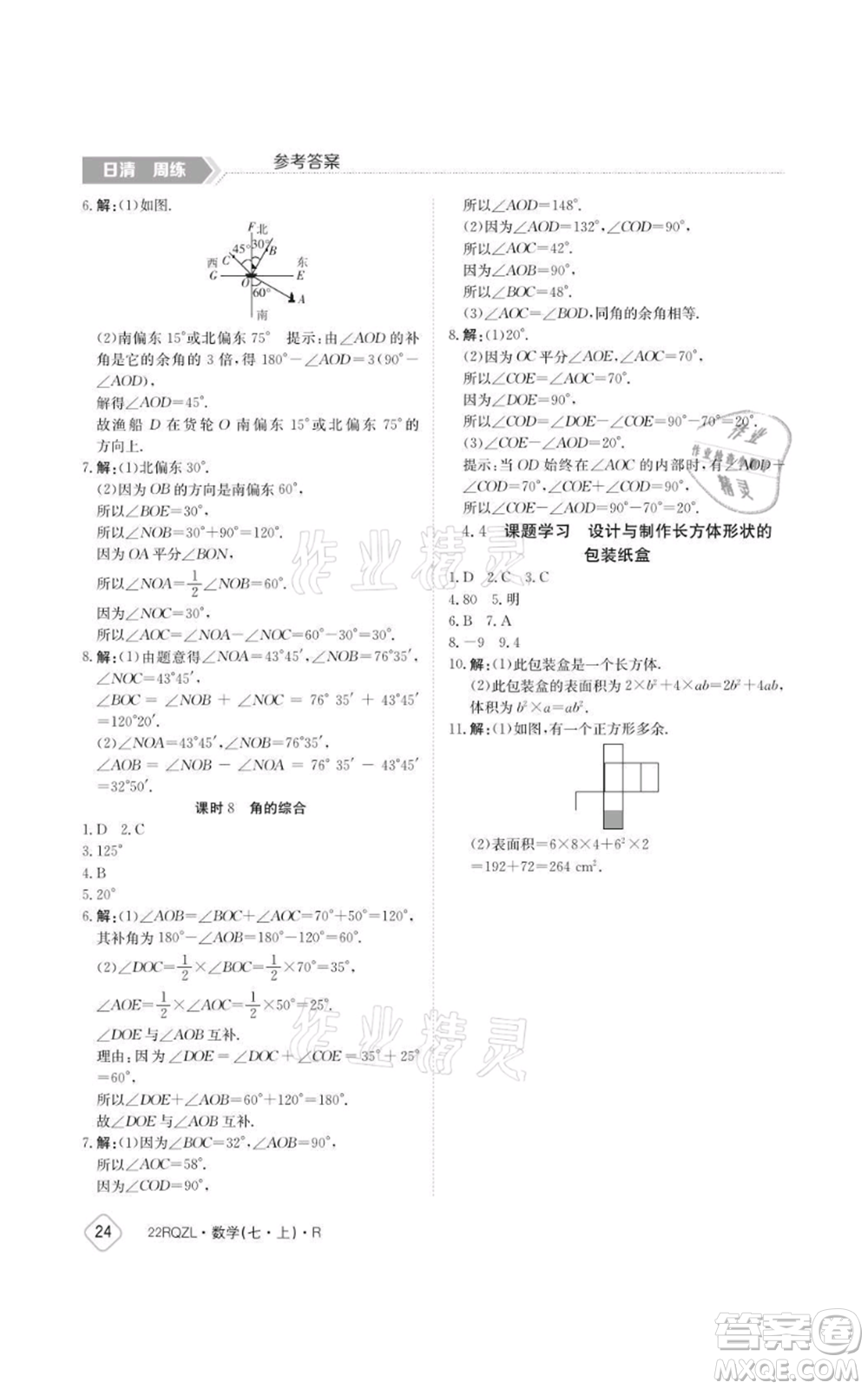 江西高校出版社2021日清周練七年級上冊數(shù)學人教版參考答案