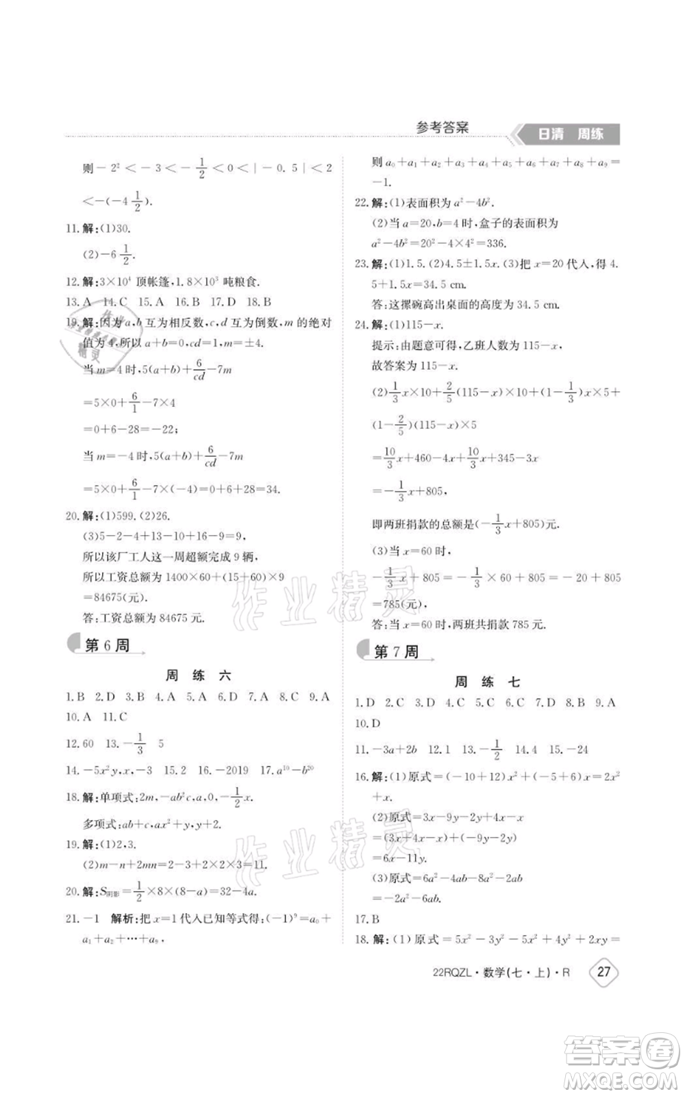 江西高校出版社2021日清周練七年級上冊數(shù)學人教版參考答案