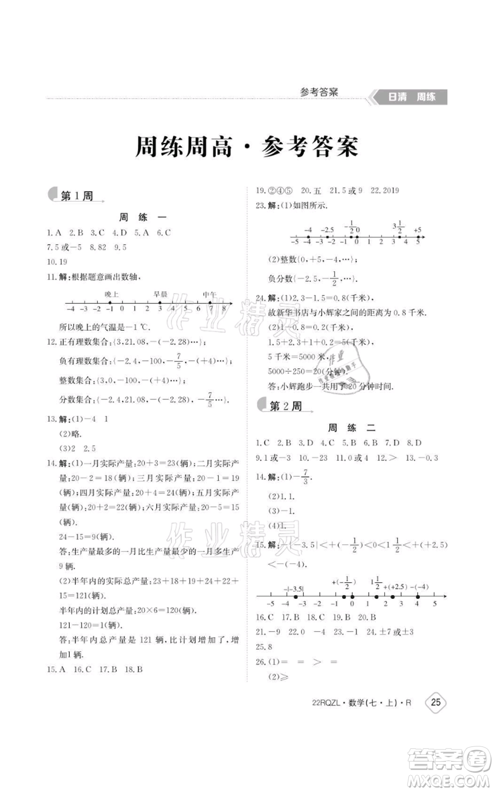 江西高校出版社2021日清周練七年級上冊數(shù)學人教版參考答案