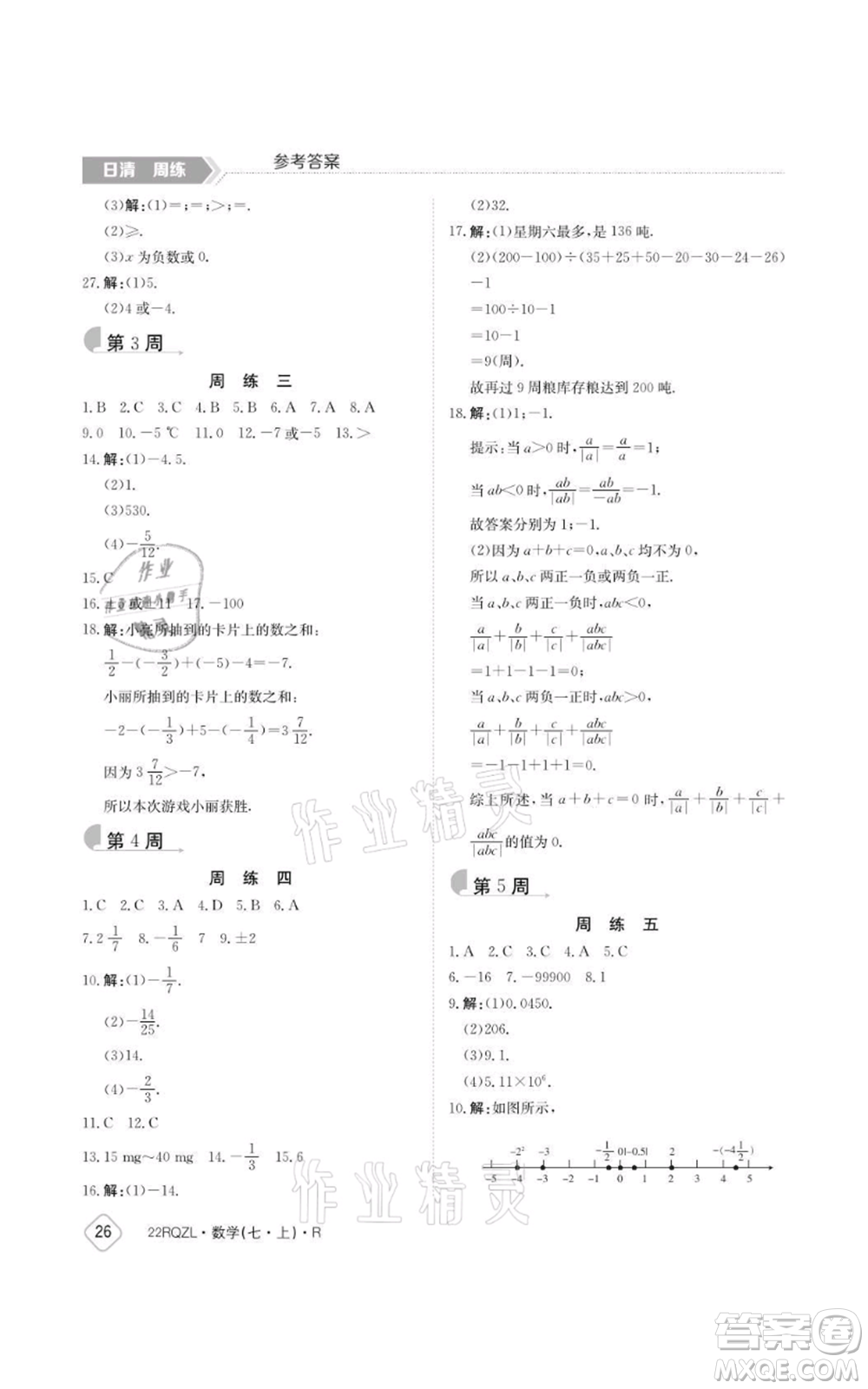 江西高校出版社2021日清周練七年級上冊數(shù)學人教版參考答案